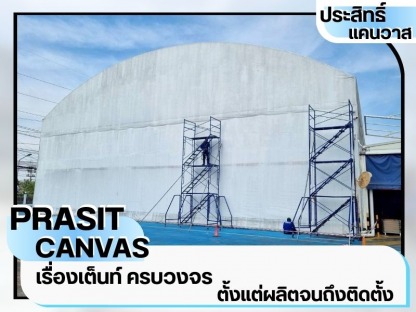 เต็นท์ให้เช่าระยอง - เช่าเต็นท์ชลบุรี - ประสิทธิ์แคนวาส