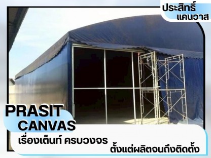 เต็นท์ให้เช่าชลบุรี - เช่าเต็นท์ชลบุรี - ประสิทธิ์แคนวาส