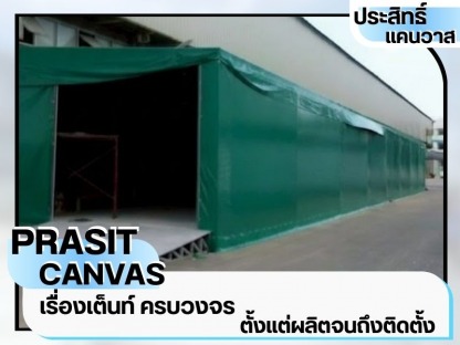 เต็นท์ผ้าใบชลบุรี - เช่าเต็นท์ชลบุรี - ประสิทธิ์แคนวาส