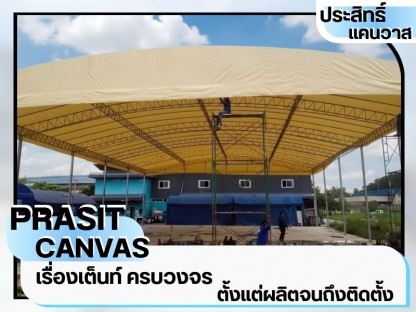 เต็นท์ผ้าใบกันแดดกันฝน ชลบุรี - เช่าเต็นท์ชลบุรี - ประสิทธิ์แคนวาส