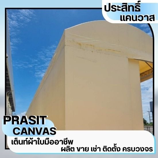 เต็นท์ผ้าใบกันแดดกันฝน ชลบุรี เต็นท์ผ้าใบกันแดดกันฝน ชลบุรี ระยอง  ร้านผ้าใบ  บริการให้เช่าเต็นท์  รับผลิตเต็นท์ผ้าใบขนาดใหญ่  ให้เช่าเต็นท์งานพิธี 