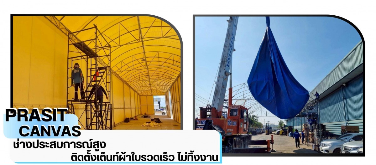 ติดตั้งเต็นท์โดยช่างประสบการณ์สูง