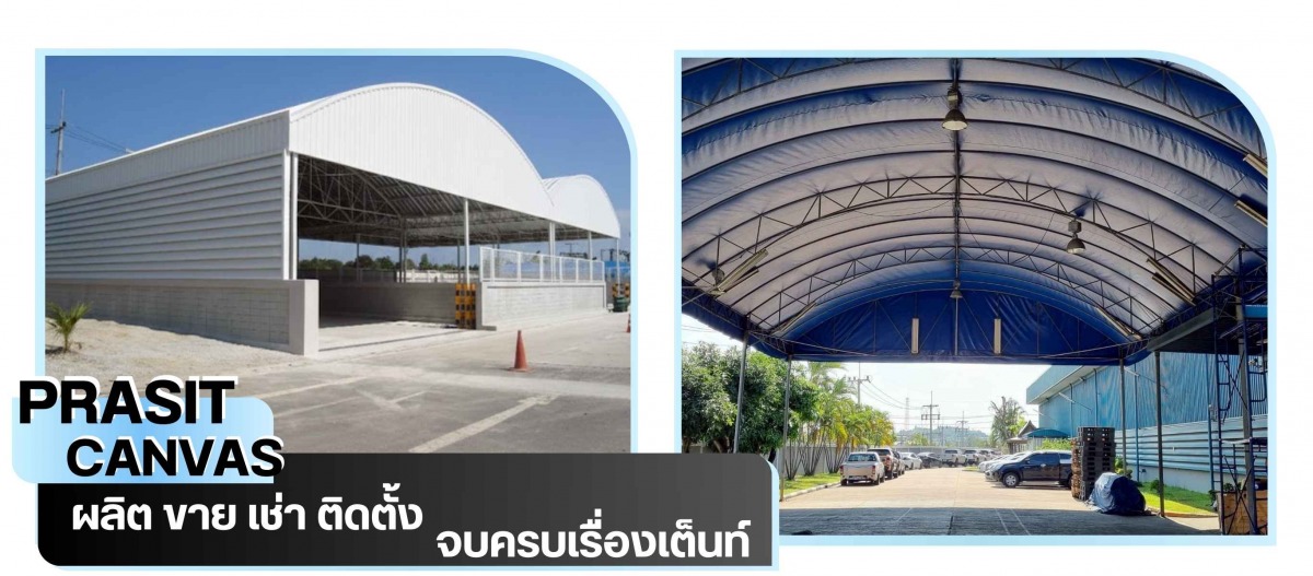 ประสิทธิ์แคนวาส เช่าเต็นท์ชลบุรี