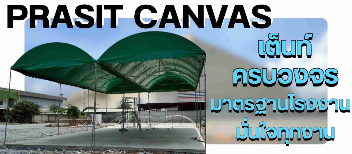 ศูนย์รวมเต็นท์ผ้าใบกันแดดกันฝน-ชลบุรี-ระยอง-ครบวงจร